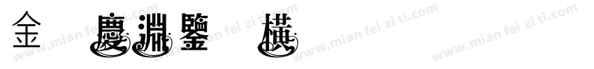 金留慶淵鑒(橫) 常规字体转换